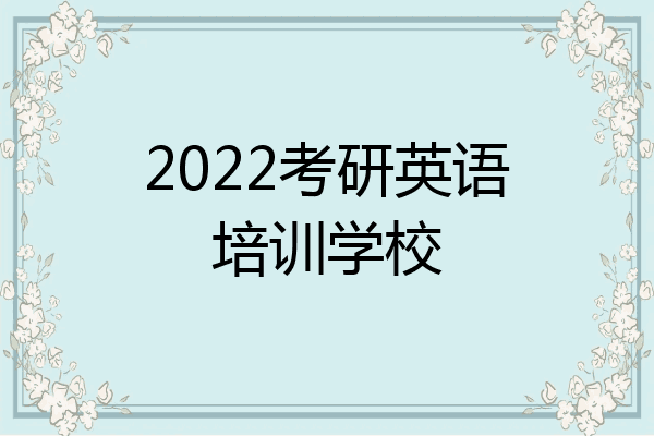 2022考研英语培训学校