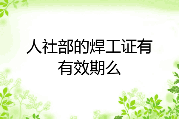 人社部的焊工证有有效期么