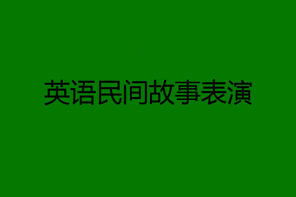 英语民间故事表演