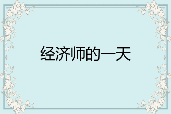 经济师的一天