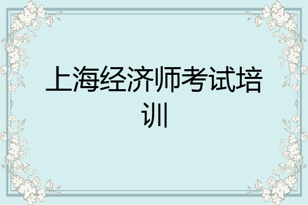 上海经济师考试培训