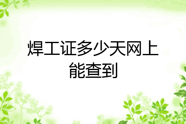焊工证多少天网上能查到