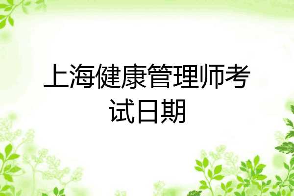 上海健康管理师考试日期