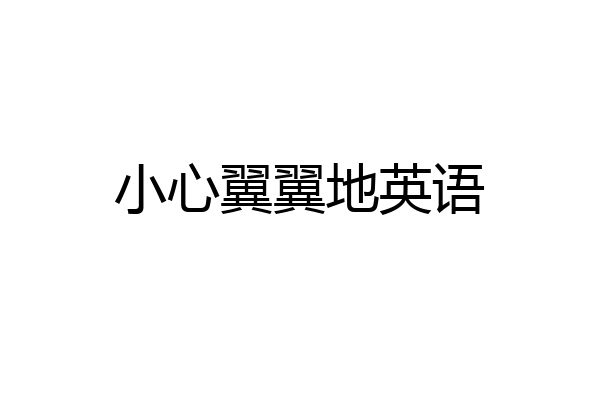 小心翼翼地英语