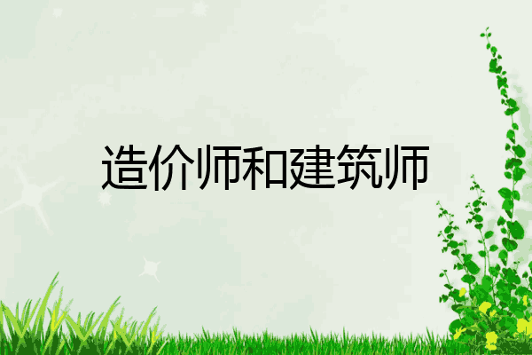 造价师和建筑师