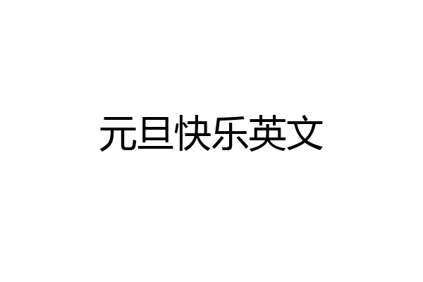 元旦快乐英文