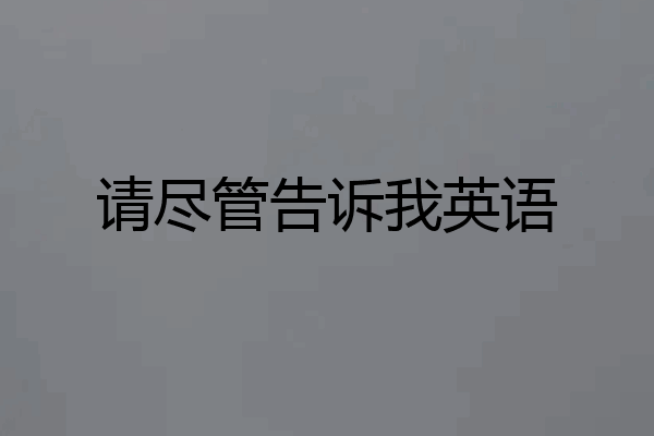 请尽管告诉我英语