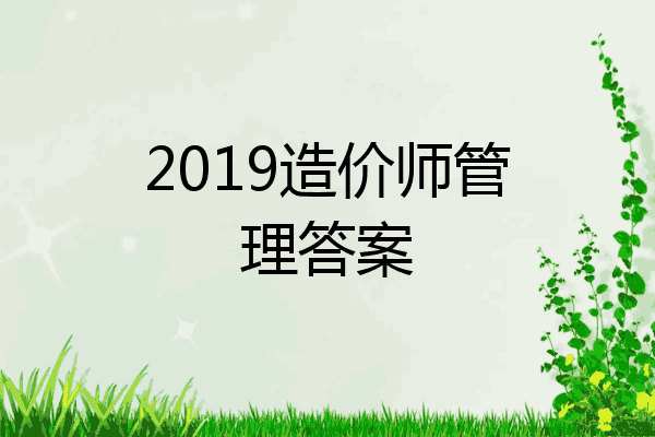 2019造价师管理答案
