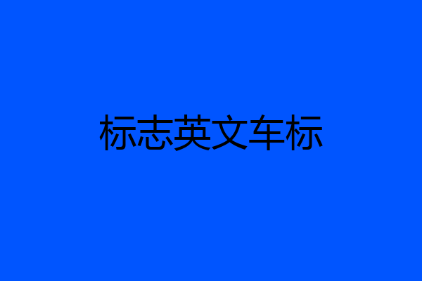标志英文车标
