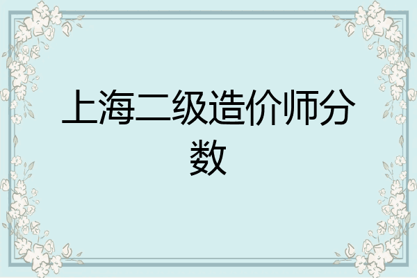 上海二级造价师分数