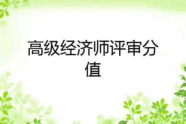 高级经济师评审分值