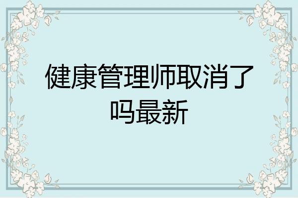 健康管理师取消了吗最新