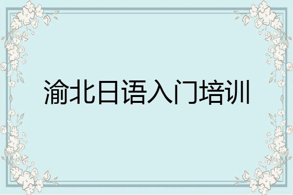 渝北日语入门培训