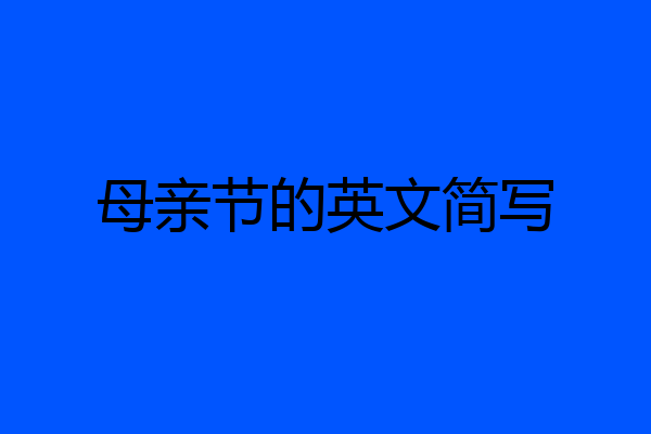 母亲节的英文简写