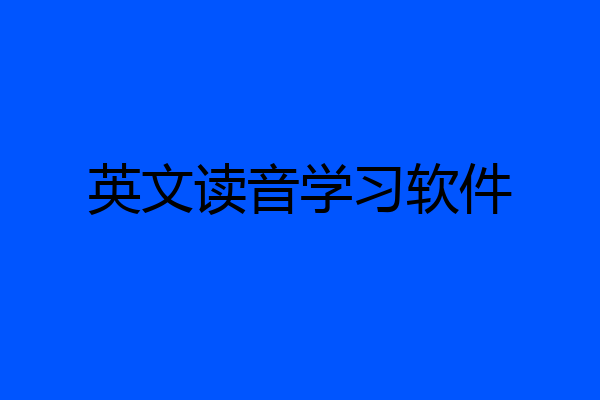 英文读音学习软件