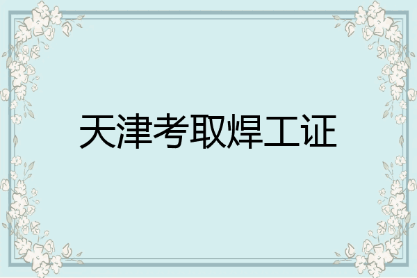 天津考取焊工证