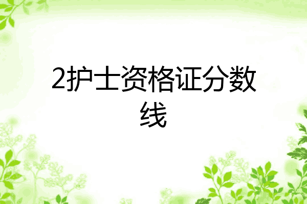 2护士资格证分数线