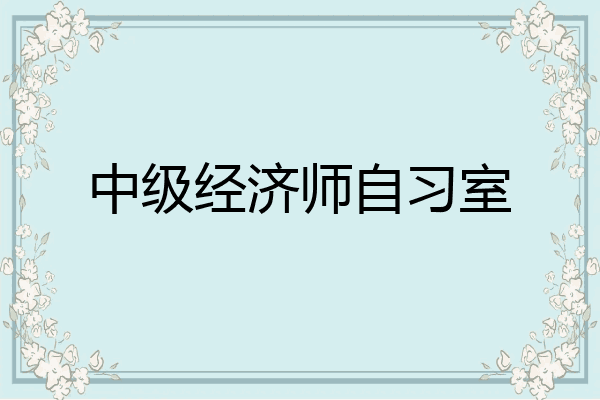 中级经济师自习室