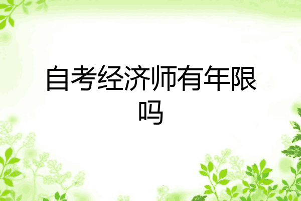 自考经济师有年限吗