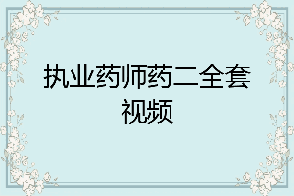 执业药师药二全套视频