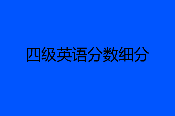 四级英语分数细分