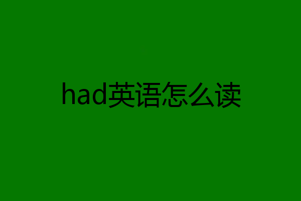 had英语怎么读