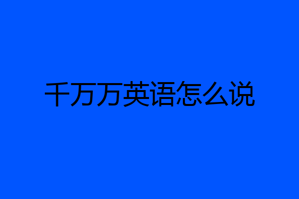 千万万英语怎么说