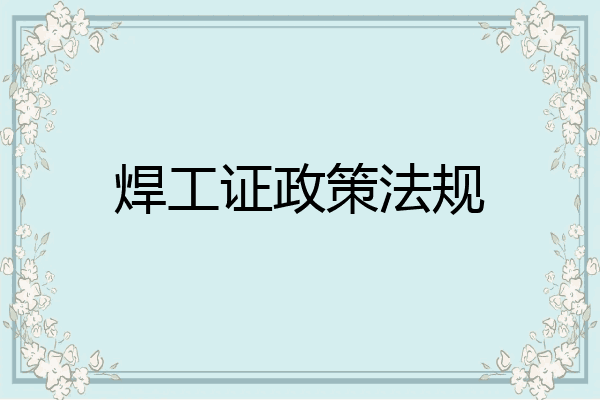 焊工证政策法规