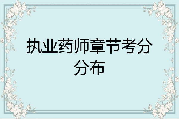 执业药师章节考分分布