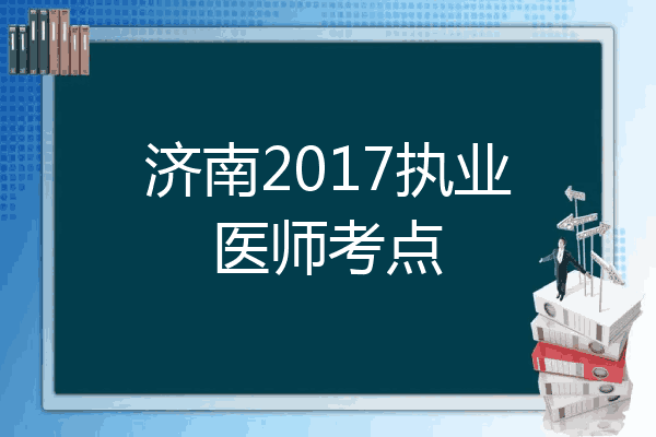 济南2017执业医师考点
