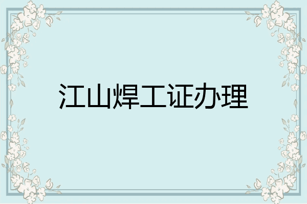 江山焊工证办理