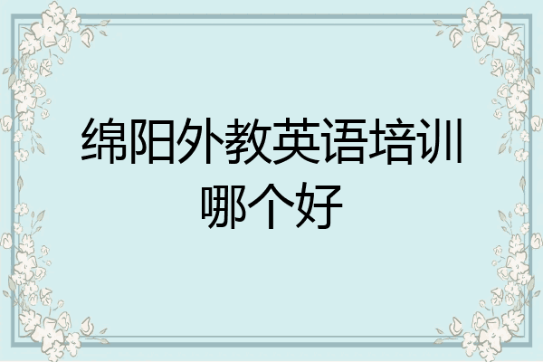 绵阳外教英语培训哪个好