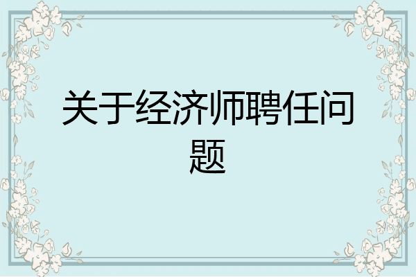关于经济师聘任问题