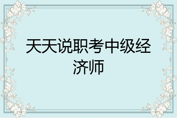 天天说职考中级经济师