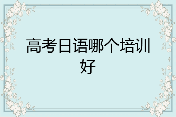 高考日语哪个培训好