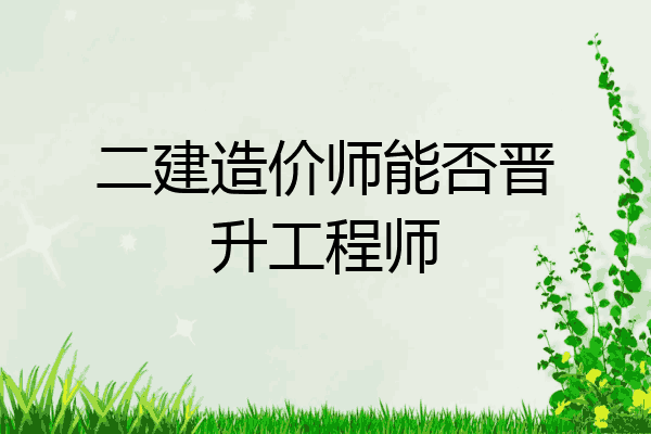 二建造价师能否晋升工程师