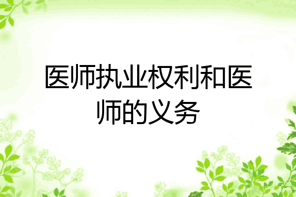 医师执业权利和医师的义务