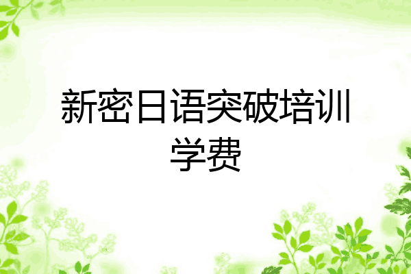 新密日语突破培训学费