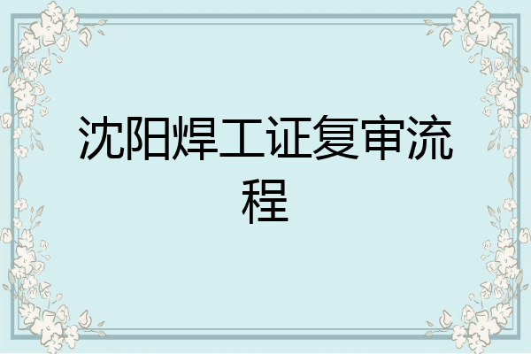 沈阳焊工证复审流程
