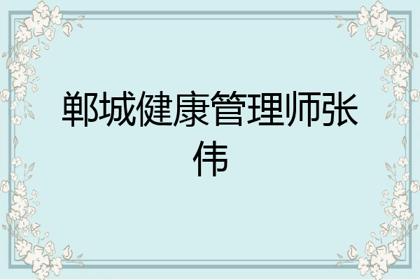 郸城健康管理师张伟