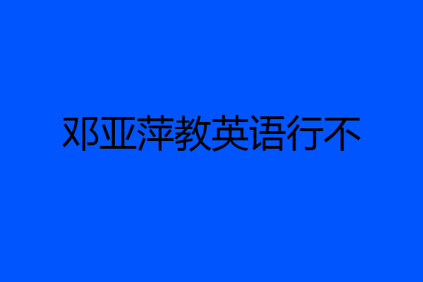 邓亚萍教英语行不