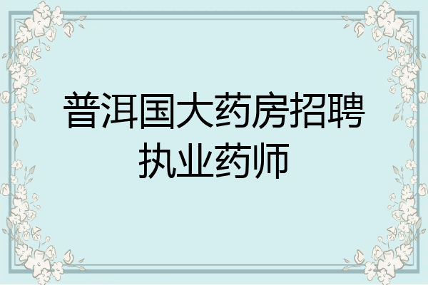 普洱国大药房招聘执业药师