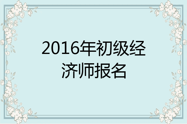 2016年初级经济师报名