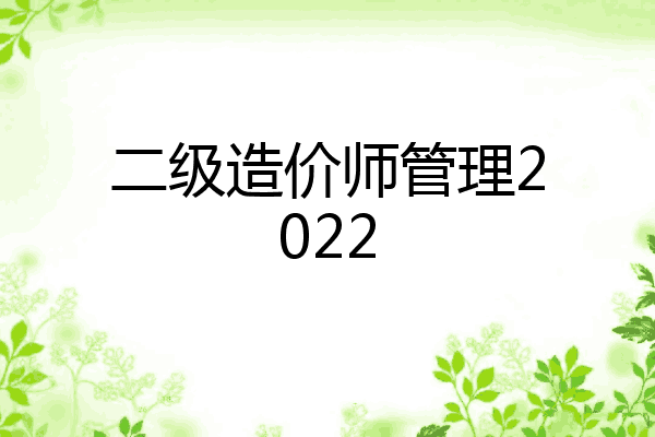 二级造价师管理2022