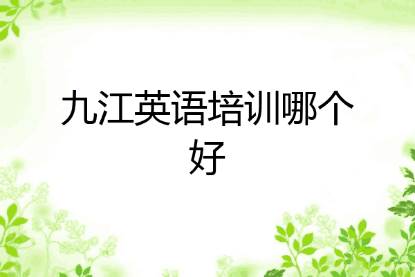 九江英语培训哪个好