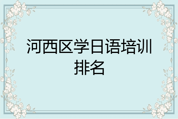 河西区学日语培训排名