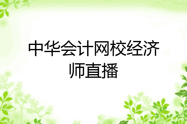 中华会计网校经济师直播