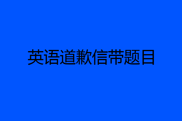 英语道歉信带题目