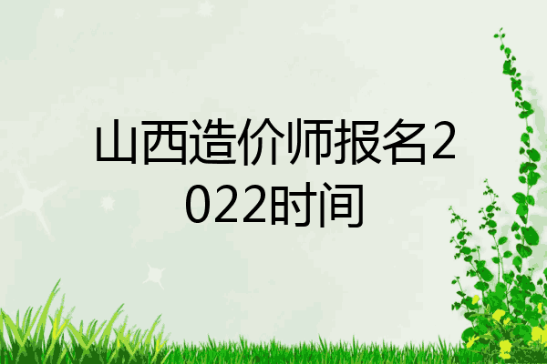 山西造价师报名2022时间