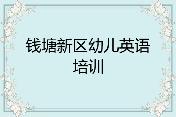 钱塘新区幼儿英语培训